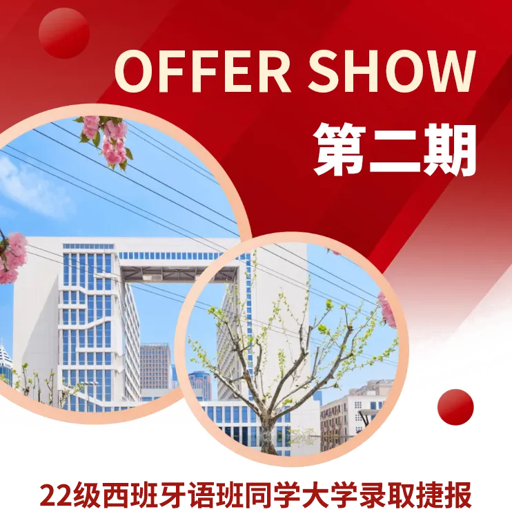 校園動(dòng)態(tài)日語(yǔ)國(guó)際高中-OFFER SHOW 第二期丨22級(jí)西班牙語(yǔ)班同學(xué)大學(xué)錄取再傳捷報(bào)！馬德里康普頓斯大學(xué)篇