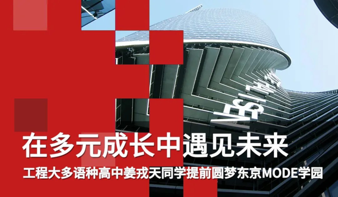 校園動(dòng)態(tài)日語(yǔ)國(guó)際高中-捷報(bào)！恭賀我校姜同學(xué)提前圓夢(mèng)東京MODE學(xué)園